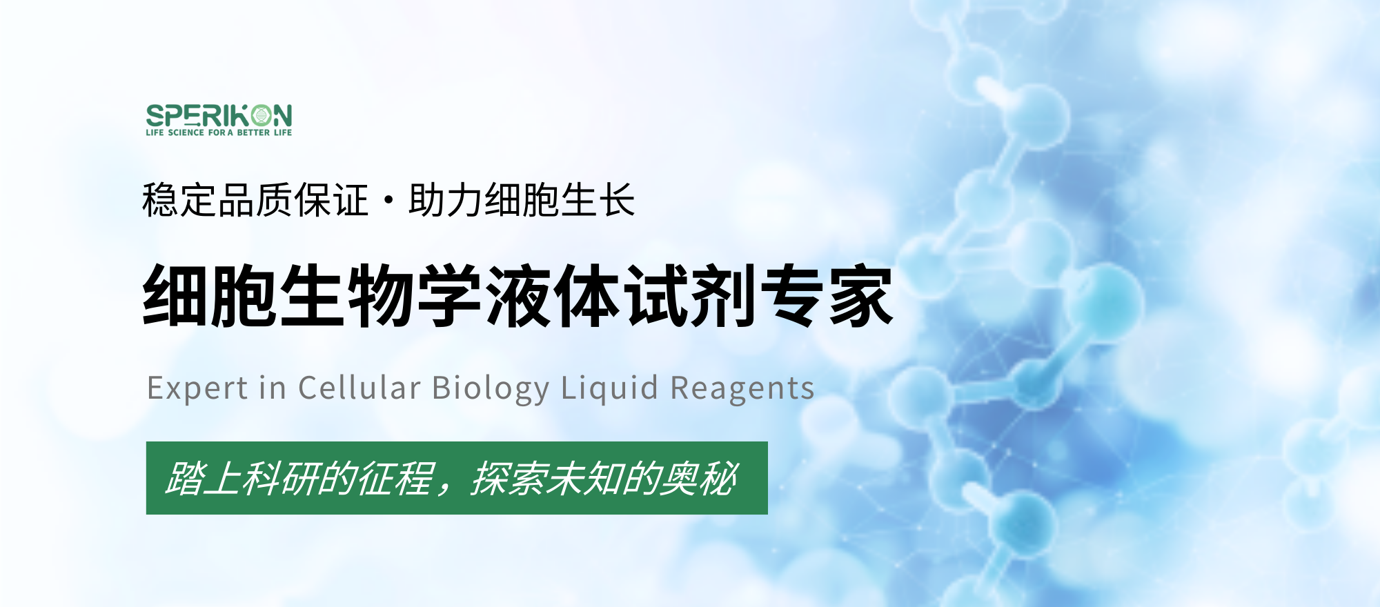 斯博利康-细胞生物学液体试剂专家